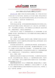 2015国家公务员考试行测要怎么备考？