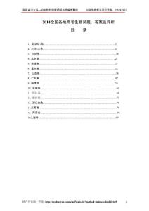 2014年全国各地高考生物试题、答案及评析(15套)