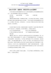 2014年高考（福建卷）理综生物部分word版解析