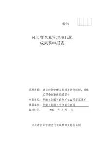 2—河北省煤炭工業(yè)企業(yè)管理現(xiàn)代化《成果獎申報表》及《
