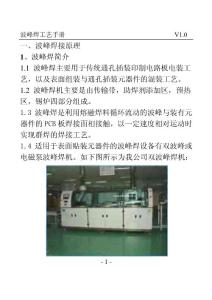 波峰焊工藝手冊