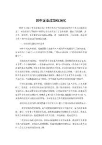 國有企業改革在深化