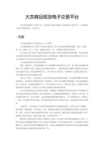 大宗商品现货电子交易平台