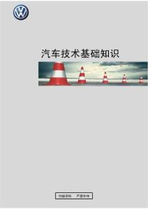 汽车专业基础知识5-汽车技术基础知识