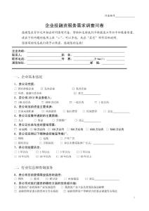 企業(yè)投融資需求調(diào)查問卷