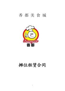 香都美食城档口租赁合同