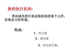 自動(dòng)變速器電子教案11換檔執(zhí)行機(jī)構(gòu)