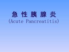 醫(yī)學(xué)資料急性胰腺炎ppt