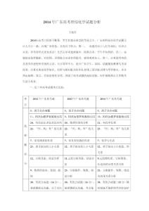 2014年广东高考化学试题分析及与往年试题比较