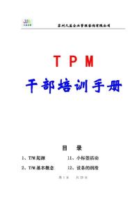 TPM干部培训教材