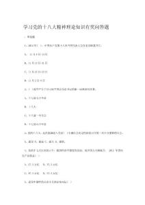 學習黨的十八大精神理論知識有獎問答題