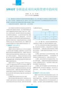 swot分析法在项目风险管理中的应用全