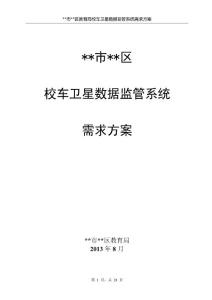 某区教育局校车卫星数据监管系统需求方案