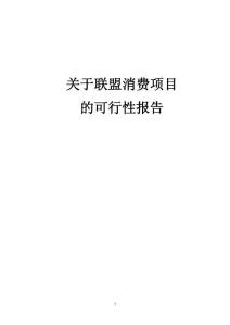 關于消費聯盟項目的可行性報告