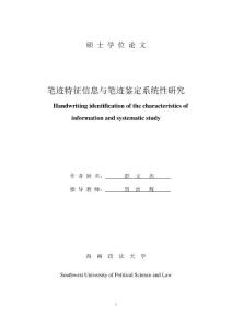 筆跡特征信息與筆跡鑒定系統(tǒng)性研究--優(yōu)秀畢業(yè)論文