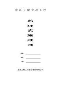 中涵機(jī)工程建筑節(jié)能專項(xiàng)工程監(jiān)理細(xì)則