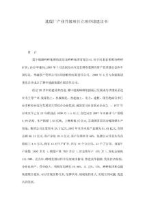 選煤廠產(chǎn)業(yè)升級項目立項申請建議書