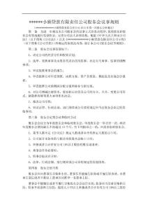 小额贷款有限责任公司股东会议事规则