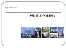 房地產(chǎn)：上海豪宅個案比較