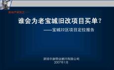 房地產(chǎn)：中原-城市綜合體開發(fā)戰(zhàn)略-寶城22區(qū)項目定位報告