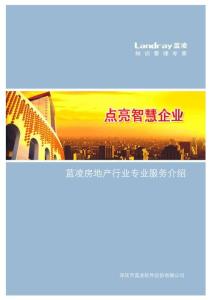 藍凌房地產(chǎn)行業(yè)解決方案白皮書V1.0