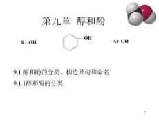 高鸿宾版有机化学第四版第9章 醇和酚