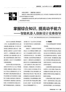 掌握综合知识，提高动手能力——智能机器人创新设计竞赛指导