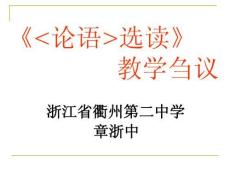 高中语文暑期培训资料（论语选读张浙中） - PowerPoint Presentation