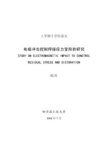 電磁沖擊控制焊接應力變形的研究--優秀畢業論文