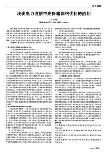 淺談電力通信中光傳輸網絡優化的應用