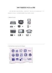 2008年最漂亮的50套icon图标