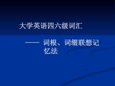 大学英语词汇联想记忆教学方法研究与实践