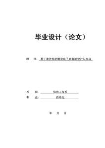 基于单片机的数字电子秒表的设计与实现