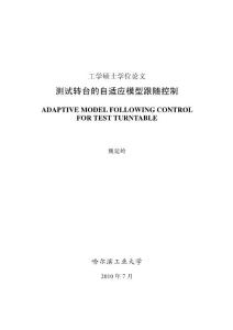 測試轉臺的自適應模型跟隨控制--優秀畢業論文