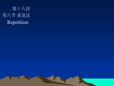 第18讲 重复法 （一）