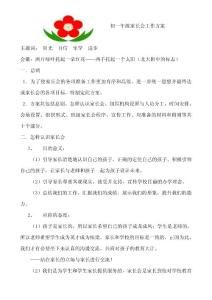 初一年级家长会工作方案及班主任发言稿