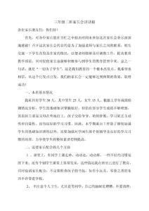 三年级二班家长会班主任讲话稿