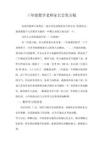 三年级数学老师家长会发言稿 (5)
