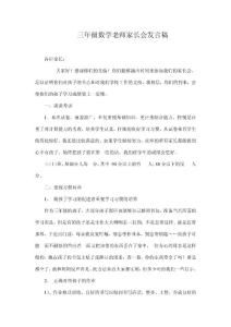 三年级数学老师家长会发言稿 (6)