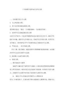 三年级数学老师家长会发言稿