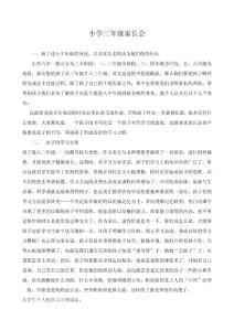 小学三年级家长会班主任发言稿 (7)