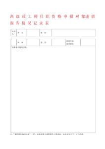 高级政工师任职资格申报对象述职报告情况记录表