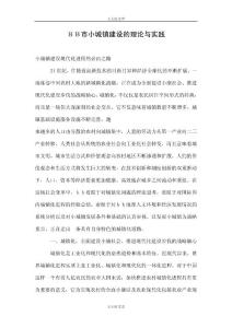 ＢＢ市小城鎮(zhèn)建設(shè)的理論與實(shí)踐