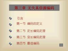 曹雪虹、張宗橙，《信息論與編碼》，北京郵電大學(xué)出版社ITD第三章1