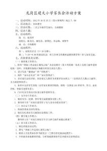 龙岗区建文小学家长会活动方案
