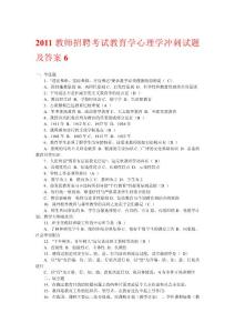 2011教师招聘考试教育学心理学冲刺试题及答案6