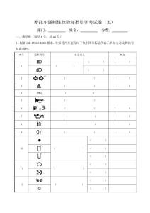 摩托车强制性检验标准培训考试试题(五)