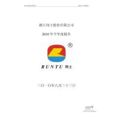 闰土股份：2010年半年度报告 - 浙江闰土股份有限公司2010 年半年度报告