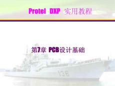 ProtelDXP实用教程 第7章 PCB设计基础