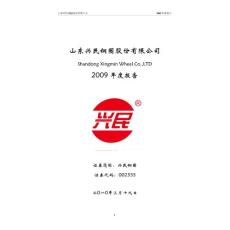 山东兴民钢圈股份有限公司